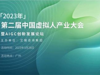 2023年中国虚拟人产业大会暨aigc创新发展论坛将于3月28日举办