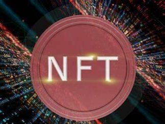 最高检发文探讨《数字经济背景下“ nft ”的法律属性与风险治理》