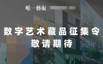 唯一艺术元宇宙艺术馆开馆，数字艺术k8凯发推荐的版权品征集令正式开启