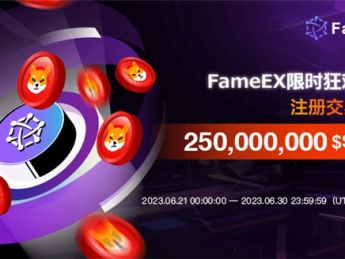 限时狂欢派对即将开启，fameex邀您一起瓜分2.5亿shib