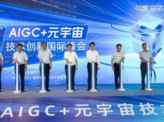 第五届“n ”aigc 元宇宙技术创新国际峰会在南京召开