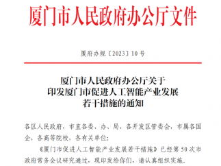 厦门市人民政府办公厅印发《厦门市促进人工智能产业发展若干措施》的通知