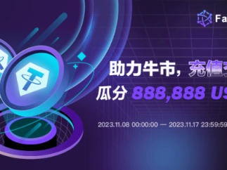 fameex交易所“助力牛市，交易狂欢”活动来袭：奖池总金额高达88万usdt